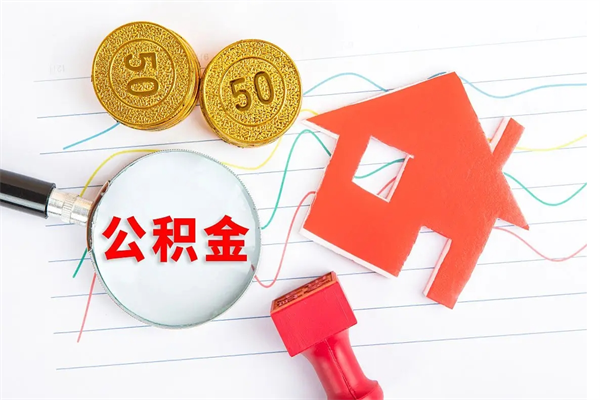 四平厂里交的公积金离职后能取吗（厂里交的公积金自离了怎么办）