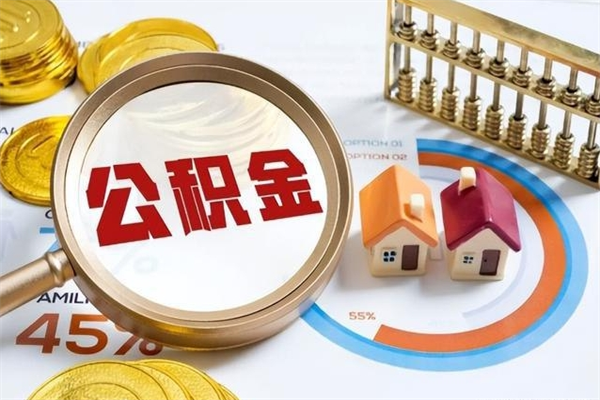 四平宝应提公积金（宝应住房公积金怎么提取）