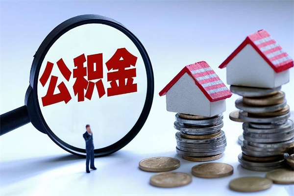 四平离职提住房公积金（离职公积金提取条件）