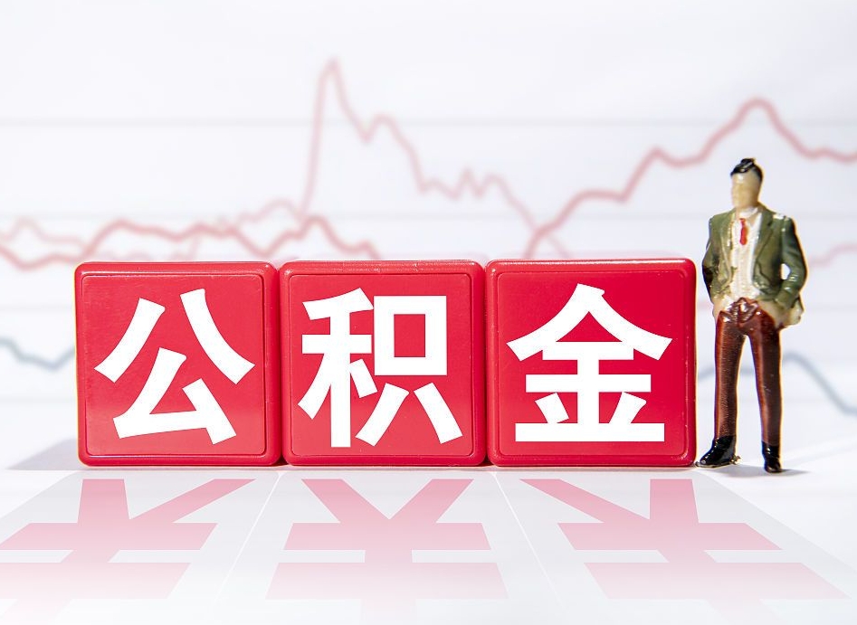 四平公积金怎么才能提出来（如何提取住房公积金的钱?）