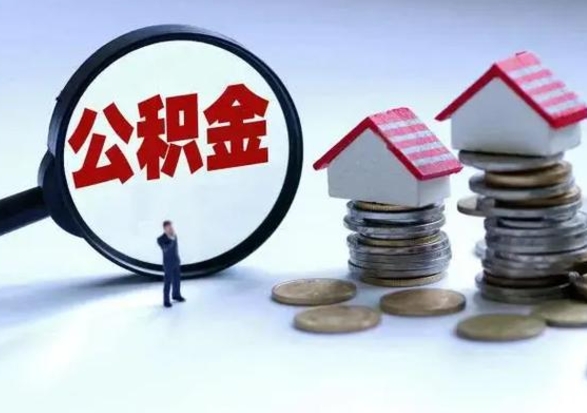 四平辞职公积金取费用是多少（辞职取住房公积金手续）