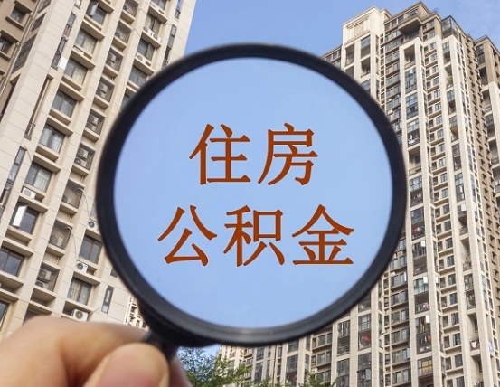 四平离职后取公积金（离职了取住房公积金需要什么手续）