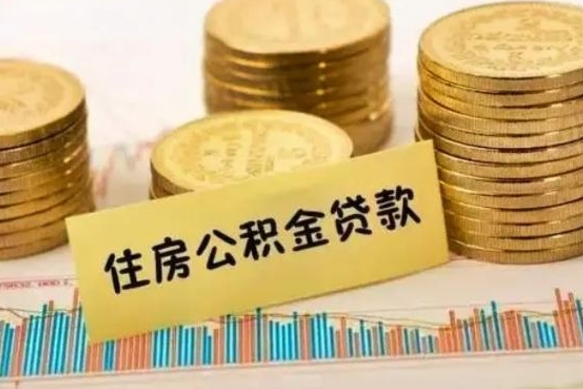 四平离职了要把公积金取出来吗（离职以后公积金要取出来吗）