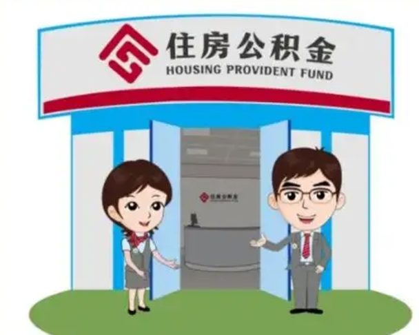 四平国管住房公积金怎么提（国管住房公积金提取流程）